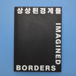 光州ビエンナーレ2018「Imagined Borders（想像の境界）」カタログ
