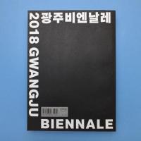 光州ビエンナーレ2018「Imagined Borders（想像の境界）」カタログ