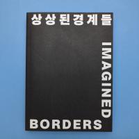 光州ビエンナーレ2018「Imagined Borders（想像の境界）」カタログ