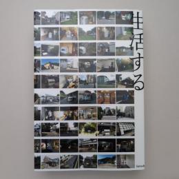 移住を生活する