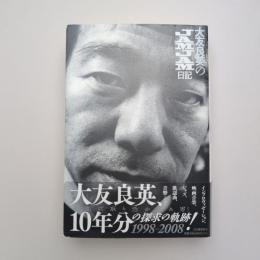 大友良英のJAMJAM日記