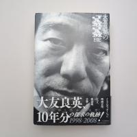 大友良英のJAMJAM日記