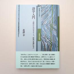詩学入門 ー詩作のためのエスキース、抒情の系譜に学ぶ