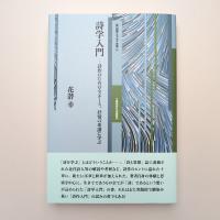 詩学入門 ー詩作のためのエスキース、抒情の系譜に学ぶ