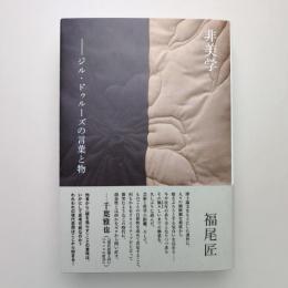 非美学 ージル・ドゥルーズの言葉と物