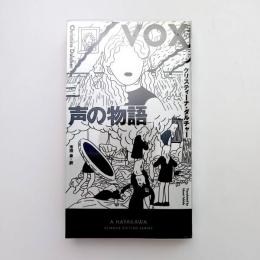VOX 声の物語