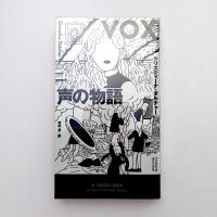 VOX 声の物語