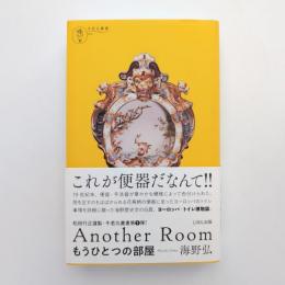 Another Room もうひとつの部屋