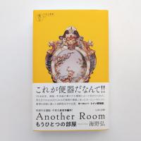 Another Room もうひとつの部屋