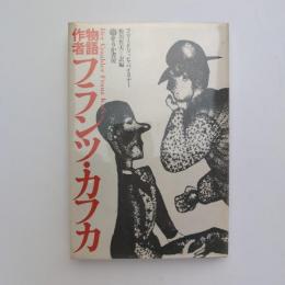 物語作者フランツ・カフカ
