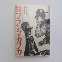 物語作者フランツ・カフカ