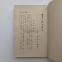 象牙の塔を出て