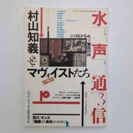 水声通信 No.3 特集：村山知義とマヴォイストたち