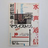 水声通信 No.3 特集：村山知義とマヴォイストたち