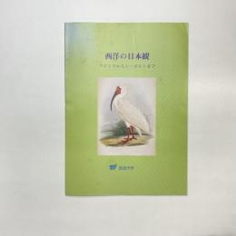 西洋の日本観 フロイスからシーボルトまで 展示図録