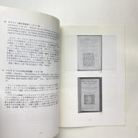 西洋の日本観 フロイスからシーボルトまで 展示図録
