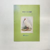 西洋の日本観 フロイスからシーボルトまで 展示図録
