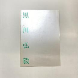 さまざまな眼154 黒川弘毅展 カタログ