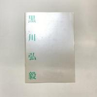 さまざまな眼154 黒川弘毅展 カタログ