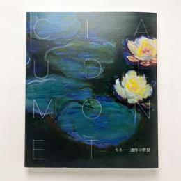 モネ 連作の情景　図録