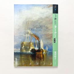 もっと知りたいターナー　作品と生涯　改訂版