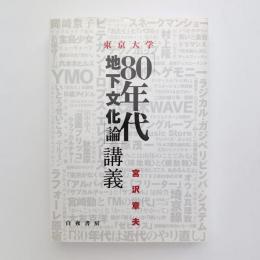 東京大学「80年代地下文化論」講義