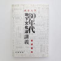 東京大学「80年代地下文化論」講義