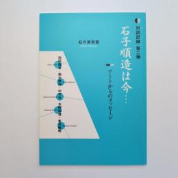 対談記録・第二弾 石子順造は今… アートからのメッセージ