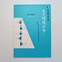 対談記録・第二弾 石子順造は今… アートからのメッセージ