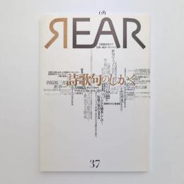 芸術批評誌 リア REAR 2016 No.37 特集：詩歌句のしかく