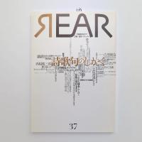 芸術批評誌 リア REAR 2016 No.37 特集：詩歌句のしかく
