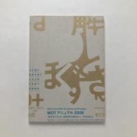 MOT アニュアル 2008 解きほぐすとき