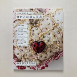 無垢と経験の写真 　日本の新進作家 vol.14