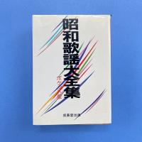 昭和歌謡大全集 ポケット版