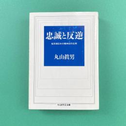忠誠と反逆 転形期日本の精神史的位相 ちくま学芸文庫