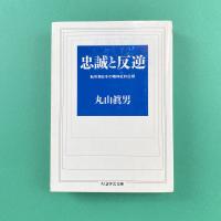 忠誠と反逆 転形期日本の精神史的位相 ちくま学芸文庫