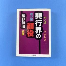 興行界の顔役 ちくま文庫