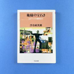 俺様の宝石さ わがアメリカ横断紀行 ちくま文庫