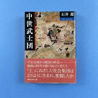 中世武士団 講談社学術文庫