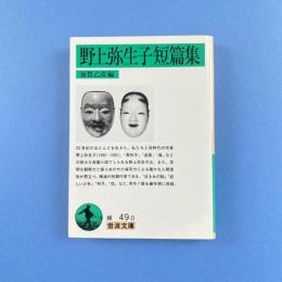 野上弥生子短篇集 岩波文庫