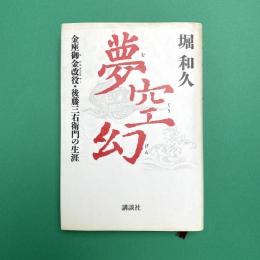 夢空幻 金座御金改役・後藤三右衛門の生涯