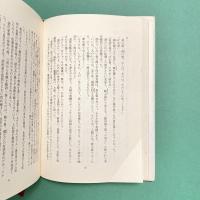 夢空幻 金座御金改役・後藤三右衛門の生涯