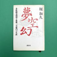 夢空幻 金座御金改役・後藤三右衛門の生涯