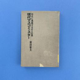 現代マスコミ・スター（除籍本）