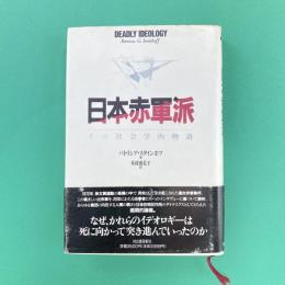 日本赤軍派 その社会学的物語