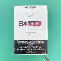 日本赤軍派 その社会学的物語