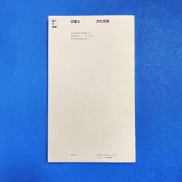 災害と文化芸術 第三の記録