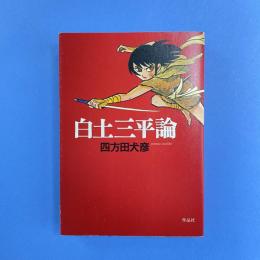 白土三平論