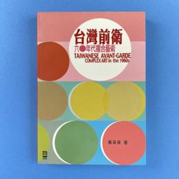 台灣前衛：六◯年代複合藝術