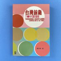 台灣前衛：六◯年代複合藝術